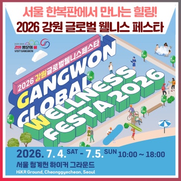 서울 한복판에서 만나는 힐링!'2026 강원 글로벌 웰니스 페스타'