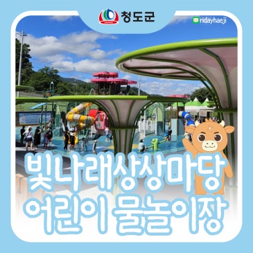 청도 무료 물놀이장, 빛나래상상마당 어린이 물놀이장 개장!