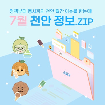 천안 월간 이슈를 한눈에! '2026년 7월 천안 정보.ZIP'