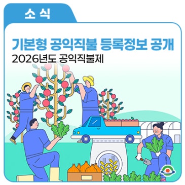 2026년도 기본형 공익직불 등록정보 공개