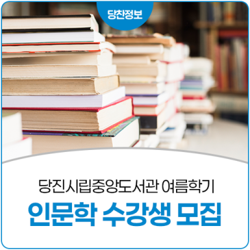 당진시립도서관 길 위의 인문학, 지혜학교 참여자 모집