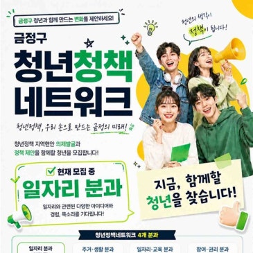 ✨2026 금정 청년정책네트워크 위원 모집✨