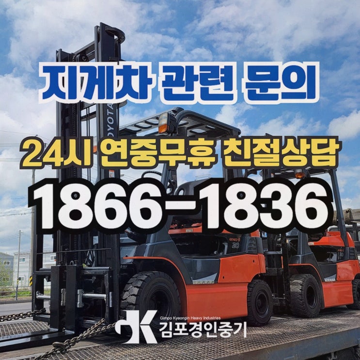 일산지게차대여, 중고도 안심되는 정비·유지보수 원스톱