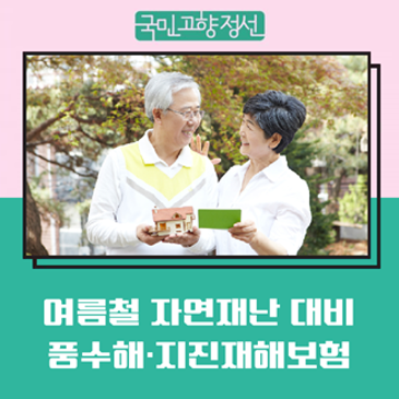 풍수해·지진재해보험으로 자연재난 대비하는 안전한 정선