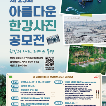 제23회 아름다운 한강사진 공모전