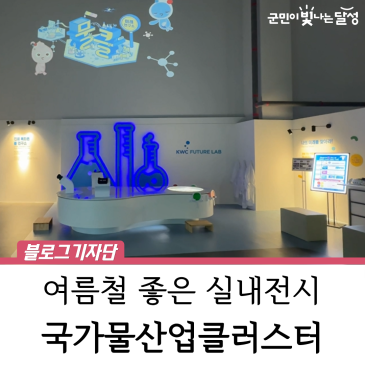 [영상] 대구 여름 무료 실내 여행, 아이도 어른도 재미있는 국가물산업클러스터 홍보전시관