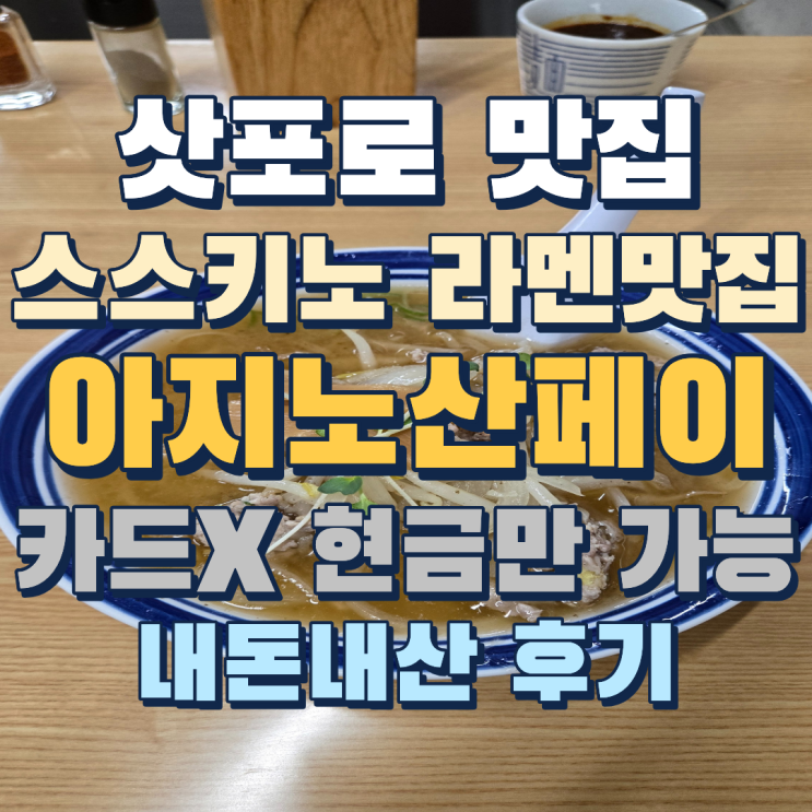 삿포로 미소라멘 맛집 추천 아지노산페이 현금만 가능 내돈내산후....