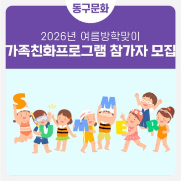 ️2026년 여름방학맞이 가족친화프로그램 참가자 모집 ☀️