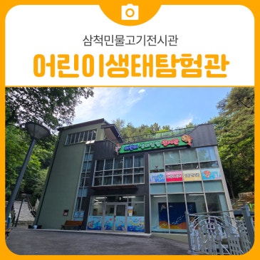 어린이 체험학습 추천 삼척민물고기전시관의 어린이생태탐험관 [삼척 가볼만한곳]