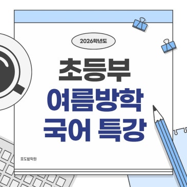 초등 국어 여름방학 특강 프로그램 안내 RSS 대표 이미지