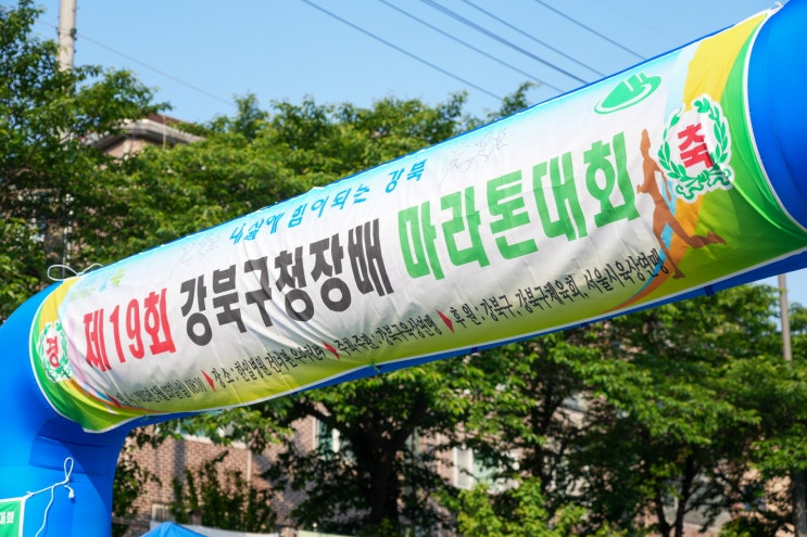 제20회 강북구청장배 마라톤 대회 - 10km 코스 완주 후기 🏃‍♀️