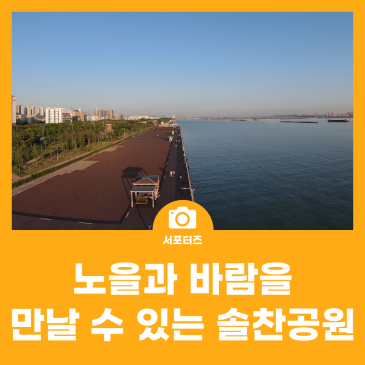 아름다운 노을과 선선한 바람을 만날 수 있는 솔찬공원