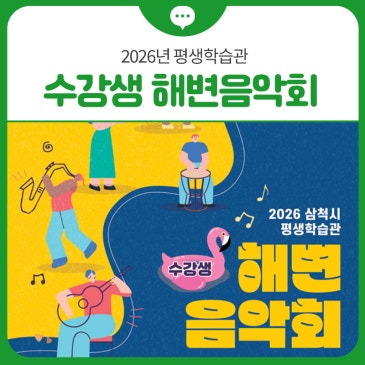 2026년 평생학습관 수강생 해변음악회