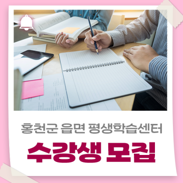 2026년 홍천군 읍면 평생학습센터 하반기 프로그램 수강생을 모집합니다!