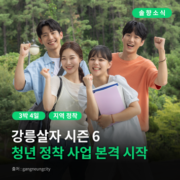 [강릉시 솔향소식] 강릉시 지역 정착 체류형 프로그램 「강릉살자 시즌6」 청년정착 사업 본격 시작 안내