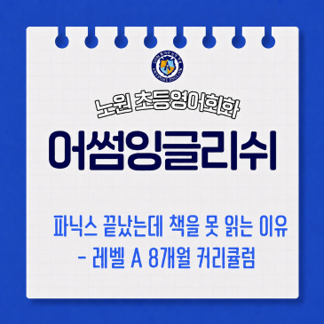 파닉스 끝났는데 책을 못 읽는 이유 — 레벨 A, 8개월 커리큘럼 RSS 대표 이미지