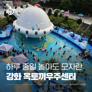하루 종일 놀아도 모자란, 강화 옥토끼우주센터 여름 개장 완료 !