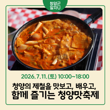 2026 청양맛축제에 초대합니다!
