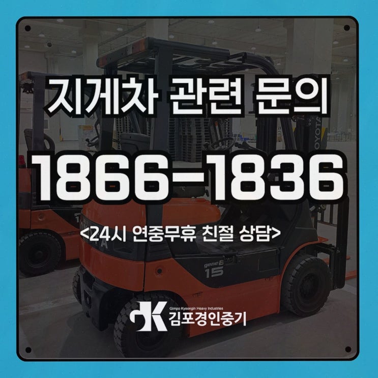 일산지게차대여, 신차·중고 옵션과 정비 신뢰로 일정 멈춤 줄이기