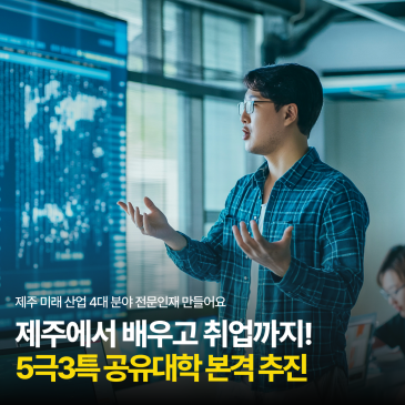 제주에서 배우고 제주에서 취업까지! 5극 3특 공유대학 시작!