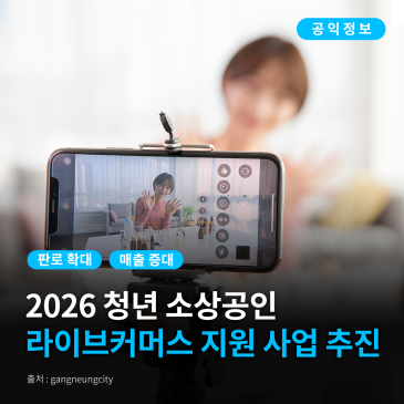 [강릉시 공익정보] 2026 청년 소상공인 ‘라이브커머스’ 지원 사업 추진 안내