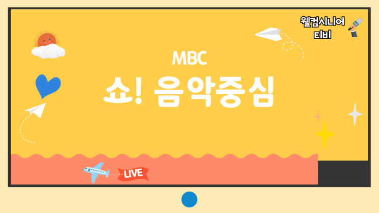 7월 4일 MBC [쇼! 음악중심] 953회 출연자 및 ‘Hot...