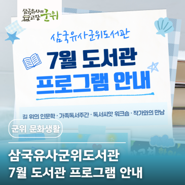 삼국유사군위도서관 7월 프로그램 안내｜길 위의 인문학·가족독서주간·독서씨앗 워크숍·작가와의 만남