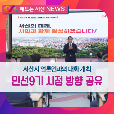 서산시, 언론인과의 대화 개최… 민선9기 시정 운영 방향 공유
