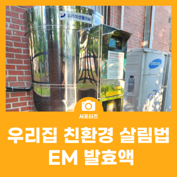 행정복지센터 EM 발효액으로 시작하는 우리집 친환경 살림법