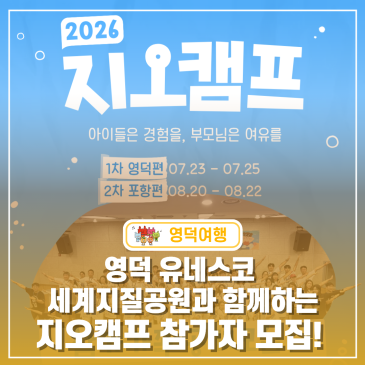 2026 지오캠프 영덕편 참가가족 모집｜영덕 유네스코 세계지질공원 가족캠프