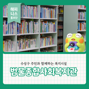 수성구 주민과 함께하는 복지시설 추천 범물종합사회복지관 층별 안내