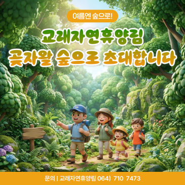 여름엔 숲으로교래자연휴양림 곶자왈 명품숲길 걷기 주간