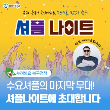 수요셔플의 마지막 무대! 셔플 나이트 개최