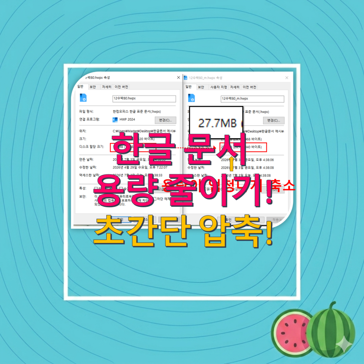 [한글꿀팁]한글문서 용량 줄이는방법! 초간단 '모바일 최적화문서저장' 활용법