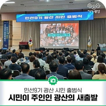 시민이 주인인 광산의 새출발
