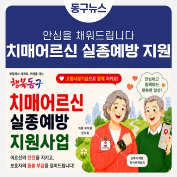 치매어르신 실종예방 지원사업 안내