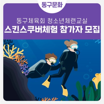 2026년 청소년체련교실 참가자 모집 (스킨스쿠버 체험!)