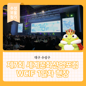 대구 수성구, 제7회 세계문화산업포럼 WCIF 1일차 현장