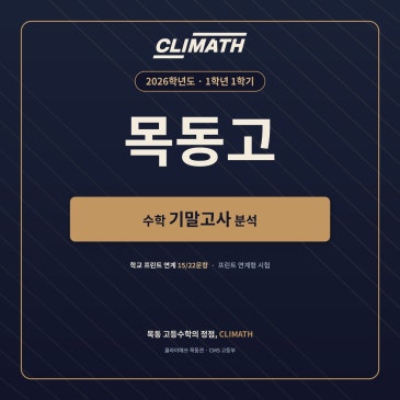 2026 목동고 1학년 1학기 기말고사 수학 분석｜공통수학1 출제경향과 CLIMATH 목동관 내신 대비 RSS 대표 이미지