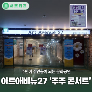 문화공간 아트애비뉴27 문화공연, 주민이 주인공이 되는 ’주주 콘서트’