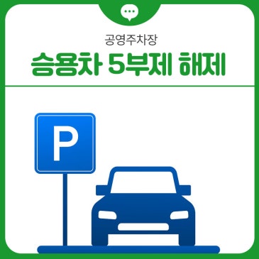 공영주차장 승용차 5부제 해제