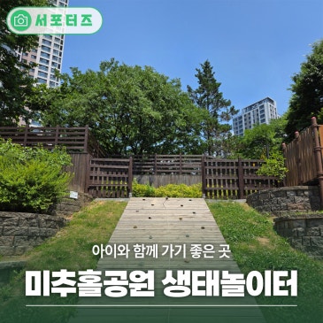 인천 아이와 함께 가기 좋은 곳, 미추홀공원 생태놀이터