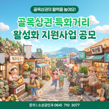 골목의 활력을! 골목형상점가·특화거리 지원사업 참여 상권 모집