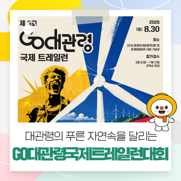 제3회 GO대관령국제트레일런대회