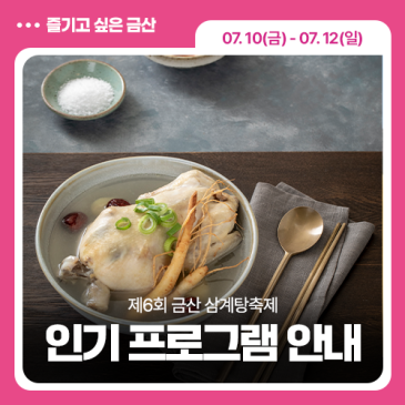흑백 요리사 셰프들이 금산에 떴다! 금산 삼계탕축제 인기 프로그램 안내