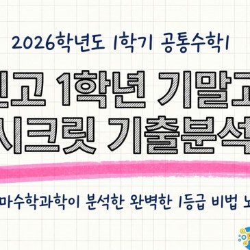 2026년 대진고1 공통수학1 1학기 기말고사 기출분석 및 고득점 전략 RSS 대표 이미지