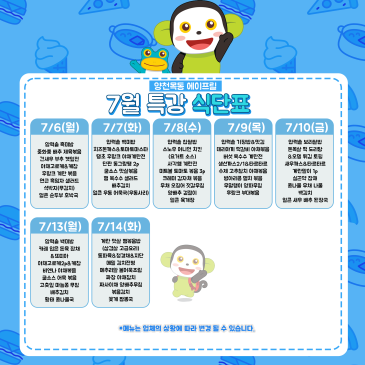[에이프릴 양천목동] 7월 신목초 특강 점심 식단표 RSS 대표 이미지
