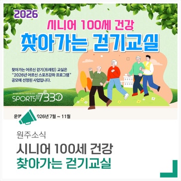 '2026 시니어 100세 건강 찾아가는 걷기교실'을 운영합니다