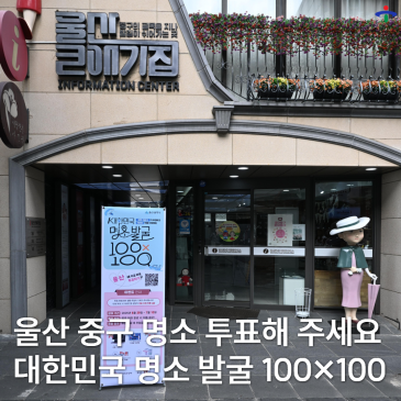 대한민국 명소발굴 100X100 프로젝트 울산 중구 명소 15곳 선정! 우리 중구에 투표해 주세요