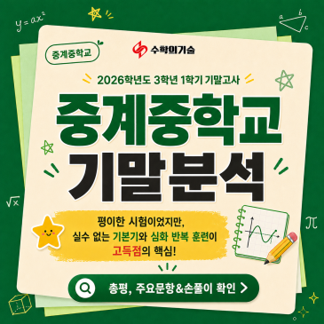 2026 중계중학교 3학년 1학기 기말고사 수학 시험지 분석 RSS 대표 이미지